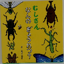 なんのぎょうれつ?むしさん