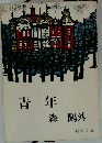 青年