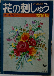 花の刺しゅう
