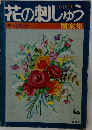 花の刺しゅう