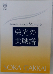 栄光の共戦譜