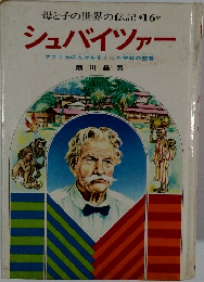 母と子の世界の伝記 *16*  シュバイツァー