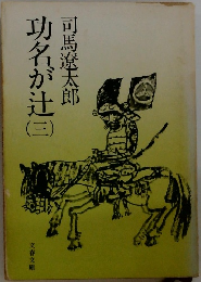 功名が辻　三