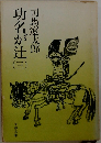 功名が辻　三