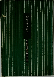 わんぱく公子　山手樹一郎長編時代小説全集