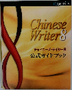 Chinese  Writer8　