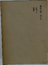 鏡花全集　卷十九　由縁の女　紫障子