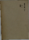 鏡花全集　卷十九　由縁の女　紫障子