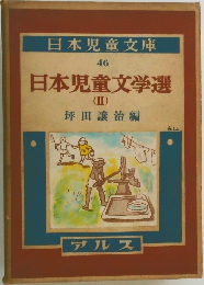 日本児童文庫  46  日本児童文学  (II)