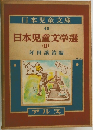 日本児童文庫  46  日本児童文学  (II)