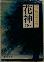花神 下　司馬遼太郎