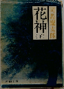 花神 下　司馬遼太郎