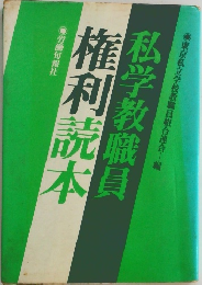 私学教職員　権利読本