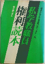 私学教職員　権利読本