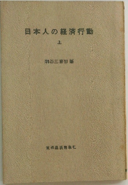 日本人の経済行動　上