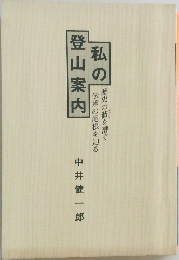 私の登山案内