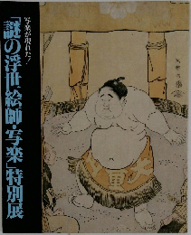 謎の浮世絵師・写楽」特別展