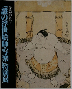 謎の浮世絵師・写楽」特別展