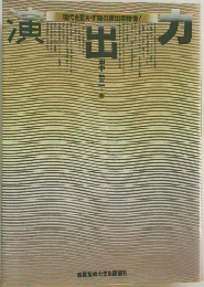 演出力