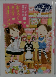 おきゃくさあはルルとララ