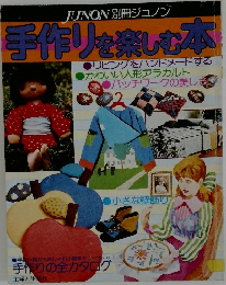 手作りを楽しむ本