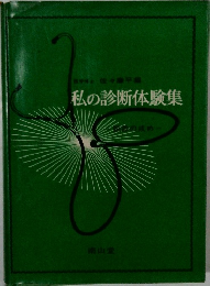 私の診断体験集