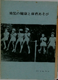 幼児の健康と体育あそび