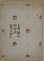 土井勝の中国式おそうざい