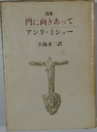 詩集　門に向きあって　アンリ・ミショー