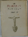 詩集　門に向きあって　アンリ・ミショー