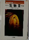 生物Ⅱ
