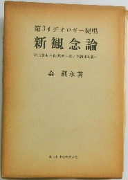 第3イデオロギー提唱  新観念論