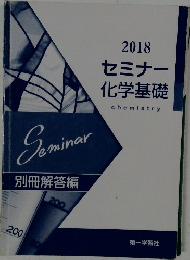 2018  セミナー  化学基礎