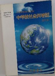 中学校社会科地図
