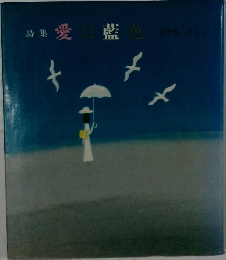 詩集 愛藍