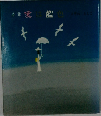 詩集 愛藍