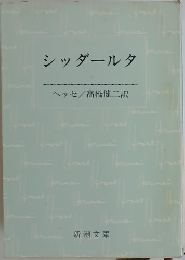 シッダールタ