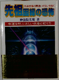 先祖国際の恐術