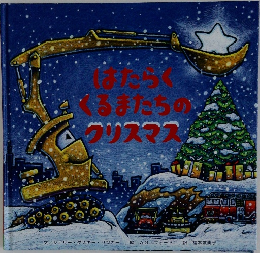 はたらくくるまたちのクリスマス