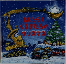 はたらくくるまたちのクリスマス
