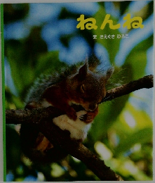 ねんね