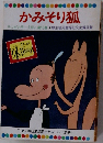 かみそり狐 テレビカラーえほん第16巻 厚生省児童福祉文化賞受賞