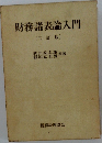 財務諸表論入門