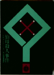 伯母殺人事件