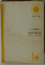玉上塚彌沢注 源氏物語