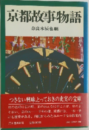 京都故事物語