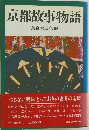 京都故事物語