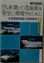 5未満の小型船舶を  安全に操縦するために  小型船舶操縦士実技教本 2