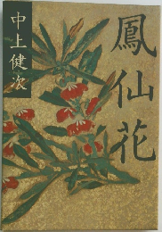 鳳仙花
