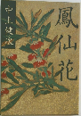 鳳仙花